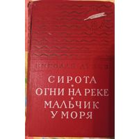 Книга "Сирота. Огни на реке. Мальчик у моря" Николай Дубов, 1968 год
