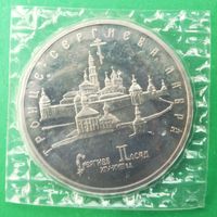 3 рубля 1993 г. Троице-Сергиевская лавра. Запайка. Оригинал.