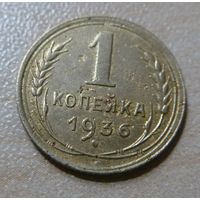 1 копейка 1936