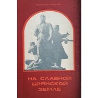 На славной Брянской земле
