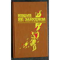 Нiколi не забудзем.Расказы беларускiх дзяцей вб днях вялiкай Айчыннай вайны.