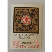 Марка из серии "25-летие Победы советского народа в Великой Отечественной войне" - Орден Отечественной войны