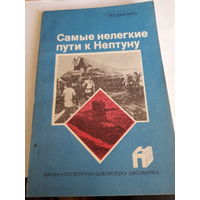 Шапиро. Самые нелегкие пути к Нептуну