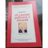 Мэри Кэй - Об умении работать с людьми