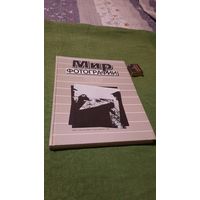 Мир фотографии, альбом. Москва 1989г.
