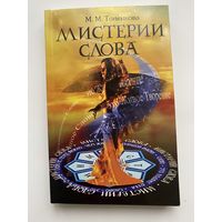 Тоненкова М. Мистерии слова. /Часть 1: Информационно-энергетическая и духовная сущность Слова/  2006г.