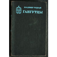Владимир Рудный Гангутцы серия Советский военный роман.