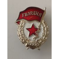 Гвардия СССР. Алюминий. (Старая гайка)