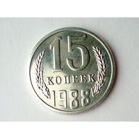 15 копеек 1988 Люкс!