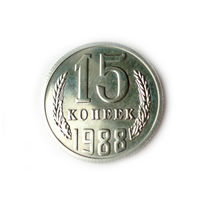 15 копеек 1988 UNC Люкс!