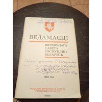 Ведамасцi ВС РБ 1993 г.\13д