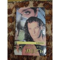 Д. Моррел. Крайние меры. Серия: Почерк мастера