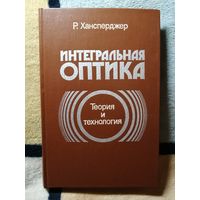 НОВАЯ, Р. Хансперджер, Интегральная оптика