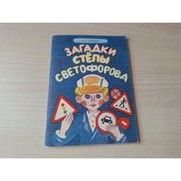 Загадки Степы Светофорова о правилах дорожного движения для детей - Семенюк рис. Ларченко и Березенская
