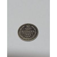 10 копеек 1901 г Ф З