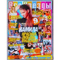 Журнал ВСЕ ЗВЁЗДЫ #169 (24, 2005). Камила Бордонаба, Rammstein, Братья Грим, Бритни Спирс, Фактор 2, Влад Топалов, Мадонна, Анастасия Заворотнюк, Найк Борзов, Келли Осборн, Д. Лопес, Р. Уильямс.
