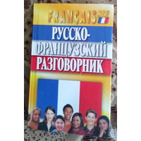 Русско-французский разговорник