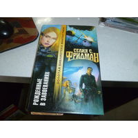 СЕЛИЯ С ФРИДМАН - РОЖДЕННЫЕ В ЗАВОЕВАНИЯХ -