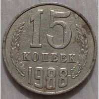 15 копеек 1988. Возможен обмен