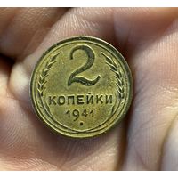 Монета 2 коп 1941 г ссср