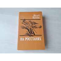 На росстанях - Якуб Колас - на русском языке