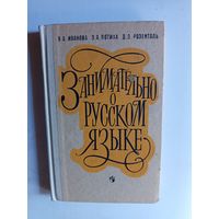 Книга Занимательно о русском языке.1990г.