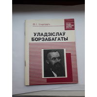 Игнатович Уладислау Борзабогаты (нашы славутые земляки)