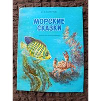 Книжка,-раскраска Морские сказки.1989г.