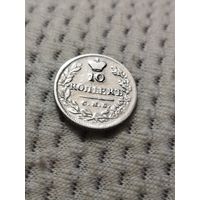 10 копеек 1823 г.
