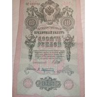 10 рублей 1909 года. Государственный кредитный билет. С 1 РУБЛЯ!!!