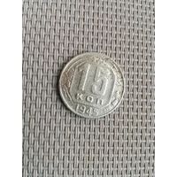 15 копеек 1945 года с рубля