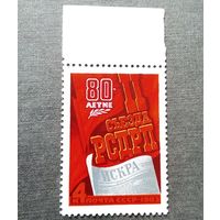 Марка СССР 1983 год 80-летие  II съезда РСДРП