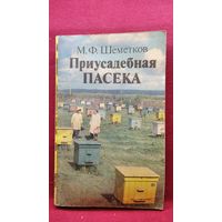 М.Ф. Шеметков. Приусадебная пасека