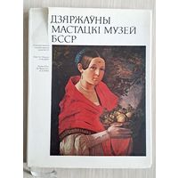 Дзяржаўны мастацкi музей БССР