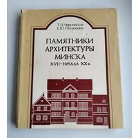 Чернявская Т.И., Петросова Е.Ю. Памятники архитектуры Минска XVII - начала XX в.