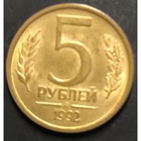 Монета СССР регулярного чекана. 5 руб (ММД) (1992)