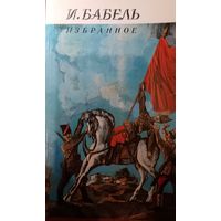 Исаак Бабель. Избранное