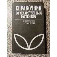 С.Я.Соколов,И.П.Замотаев Справочник по лекарственным растениям