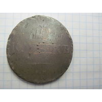 10 копеек 1838 г. с рубля!