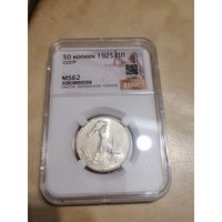 Полтинник 1925 пл в слабе ms 62 без мц