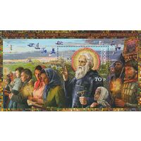 Россия 2014. 700 лет со дня рождения преподобного Сергия Радонежского. Блок 175 (1157)