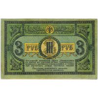 3 рубля 1918 год, Ростов-на-Дону,  серия АЖ-100  XF !!!