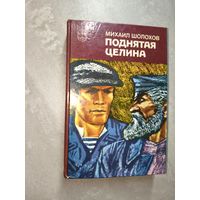 Михаил Шолохов "Поднятая целина"