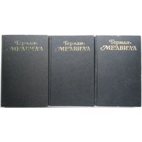 Герман Мелвилл. Собрание сочинений в 3 томах (комплект)