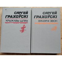 Сяргей Грахоўскі. Выбраныя творы: у 2 т.