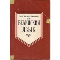 Елизаренкова Т. Ведийский язык. /Серия: Языки народов Азии и Африк  1987г.  Редкая книга!