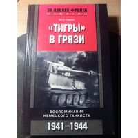 Тигры в грязи.  Отто Кариус