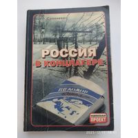 Россия в концлагере / Иван Солоневич. (Национальный проект)