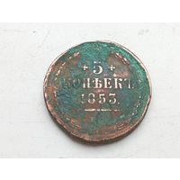 5 копеек 1853 год ЕМ.С рубля.