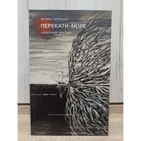 Феликс Аксёнцев. Перекати-море